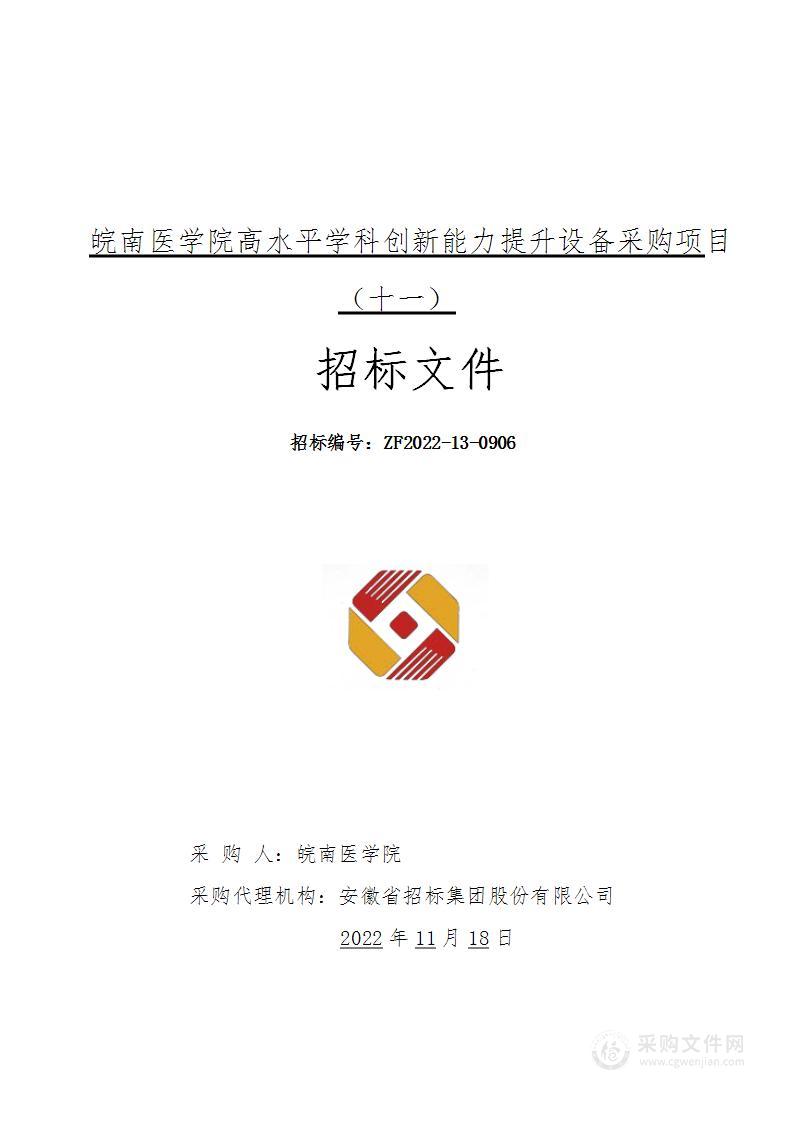 皖南医学院高水平学科创新能力提升设备采购项目