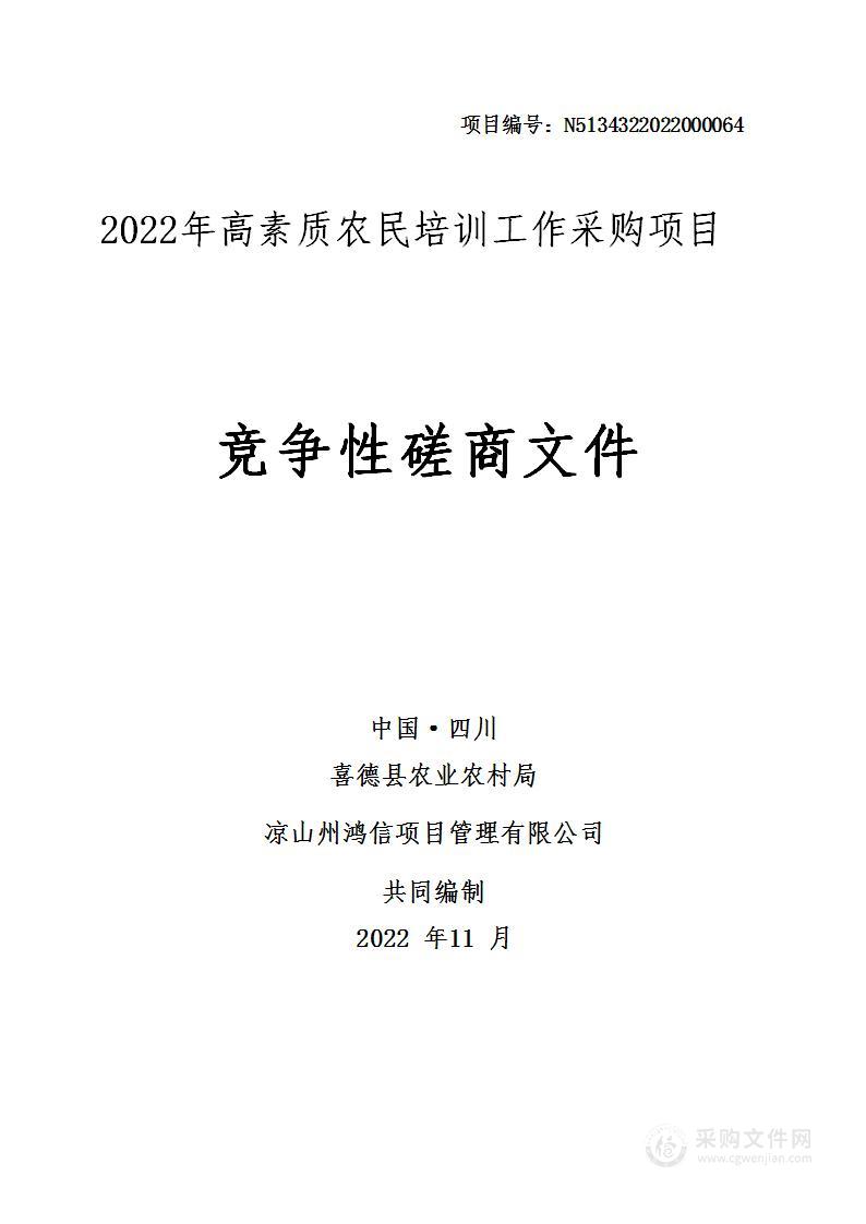 喜德县农业农村局2022年高素质农民培训工作采购项目