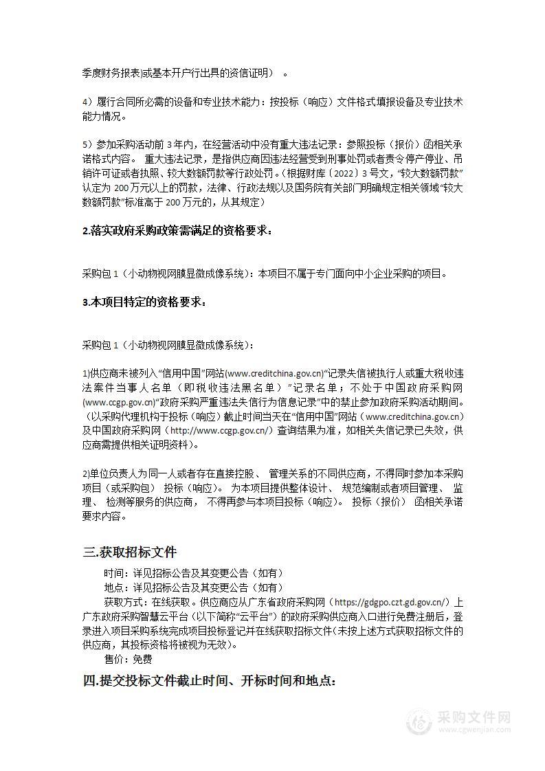 广州中医药大学第一附属医院采购医用设备招标项目(小动物视网膜显微成像系统)