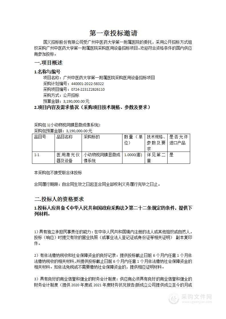 广州中医药大学第一附属医院采购医用设备招标项目(小动物视网膜显微成像系统)