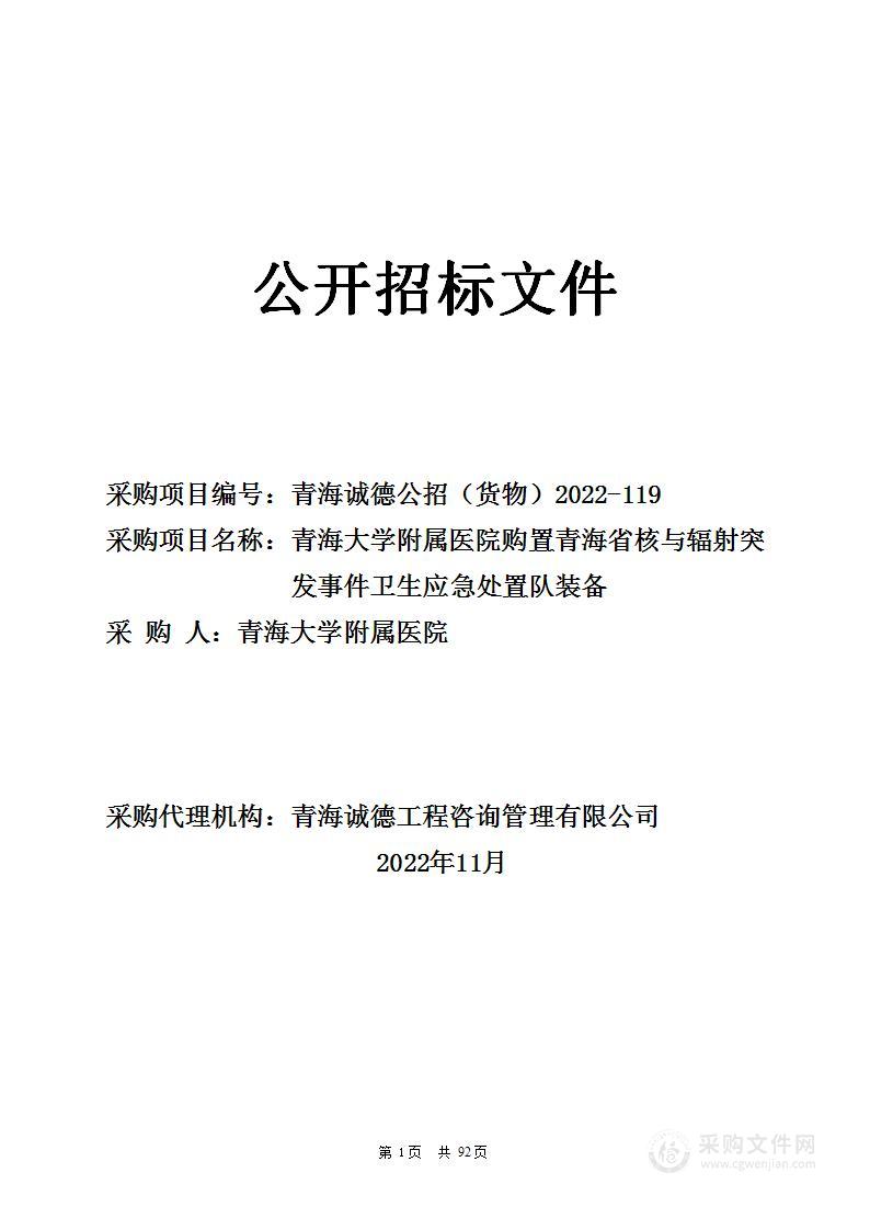 青海大学附属医院购置青海省核与辐射突发事件卫生应急处置队装备