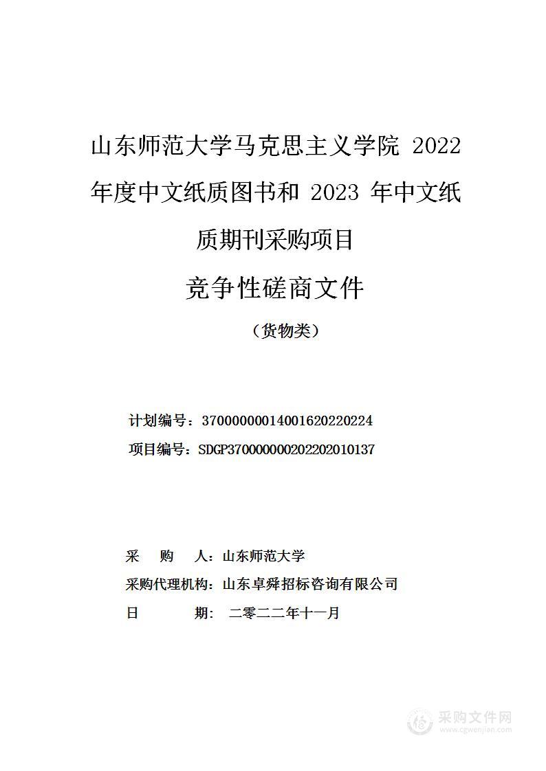 山东师范大学马克思主义学院2022年度中文纸质图书和2023年中文纸质期刊采购项目