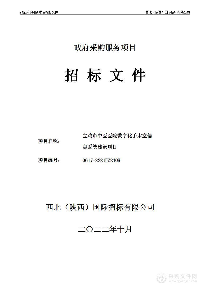 宝鸡市中医医院数字化手术室信息系统建设项目