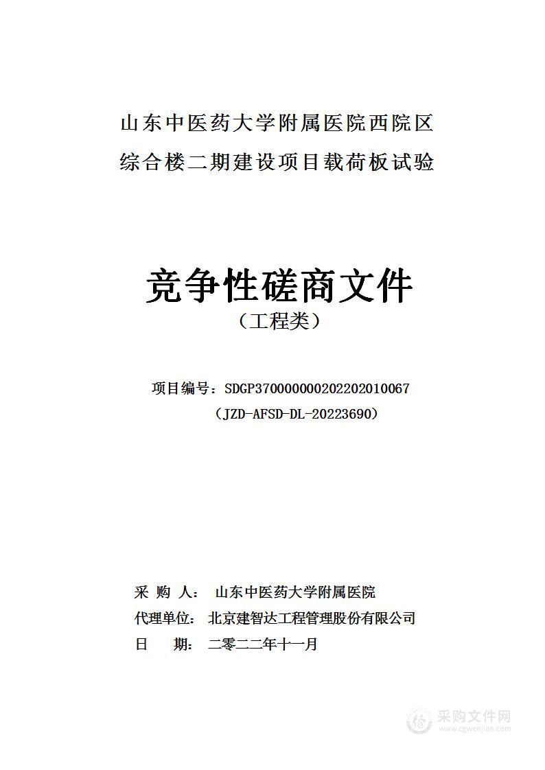 山东中医药大学附属医院西院区综合楼二期建设项目载荷板试验