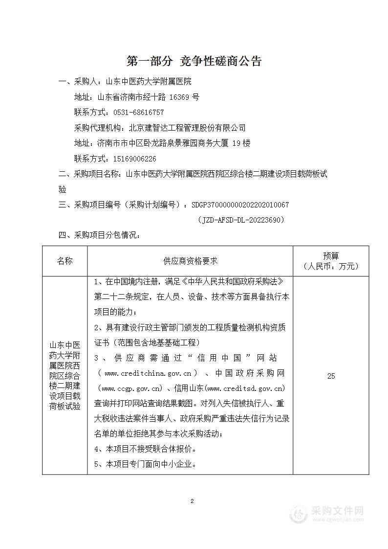 山东中医药大学附属医院西院区综合楼二期建设项目载荷板试验