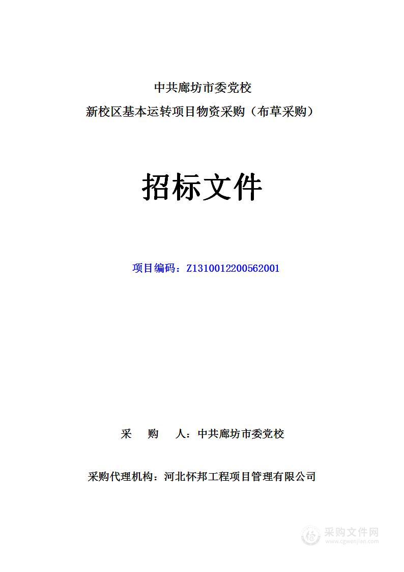 中共廊坊市委党校新校区基本运转项目物资采购（布草采购）