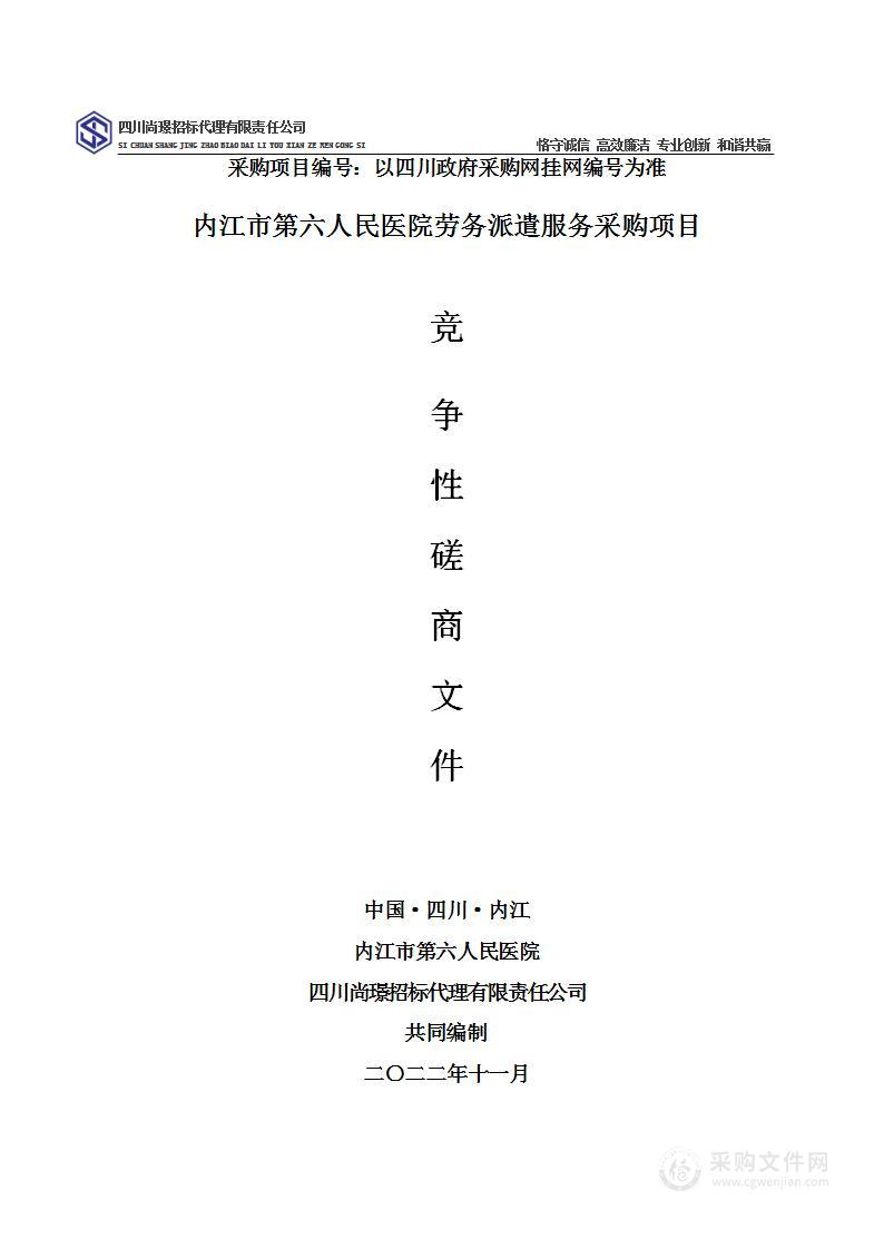 内江市第六人民医院（内江经济技术开发区人民医院）劳务派遣服务采购项目