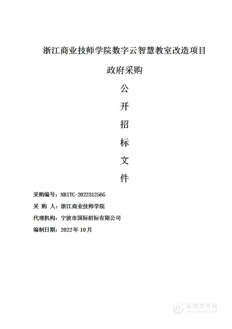 浙江商业技师学院数字云智慧教室改造项目