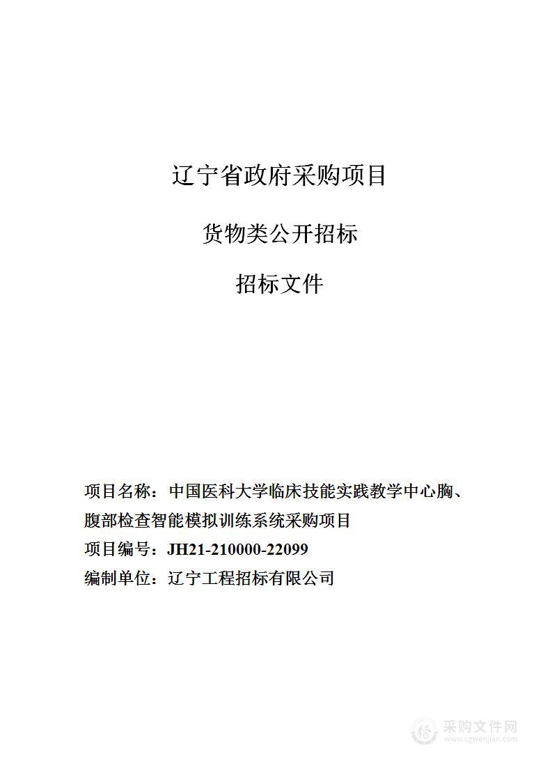 中国医科大学临床技能实践教学中心胸、腹部检查智能模拟训练系统采购项目