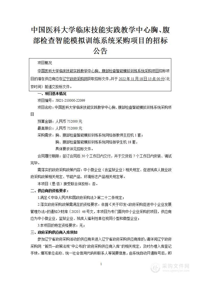 中国医科大学临床技能实践教学中心胸、腹部检查智能模拟训练系统采购项目