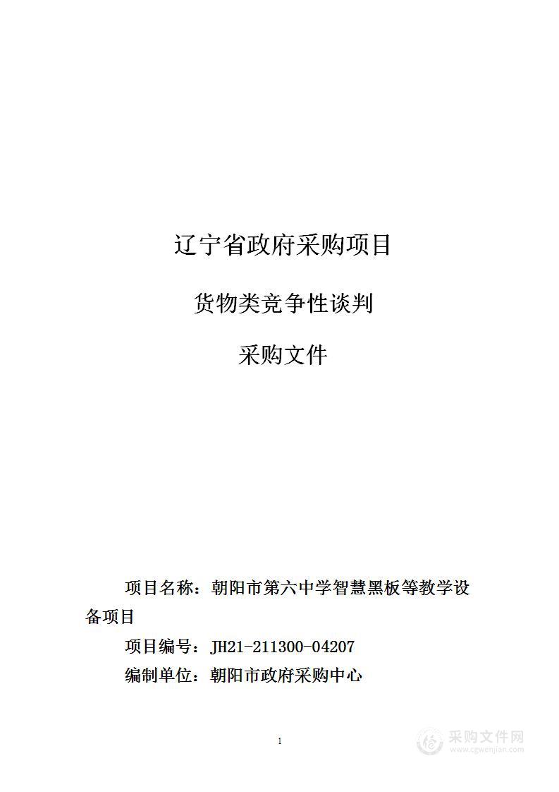 朝阳市第六中学购置智慧黑板等教学设备项目