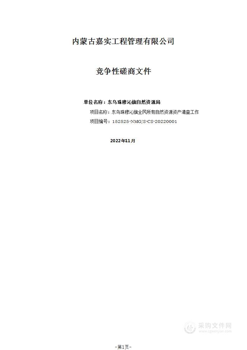 东乌珠穆沁旗全民所有自然资源资产清查工作