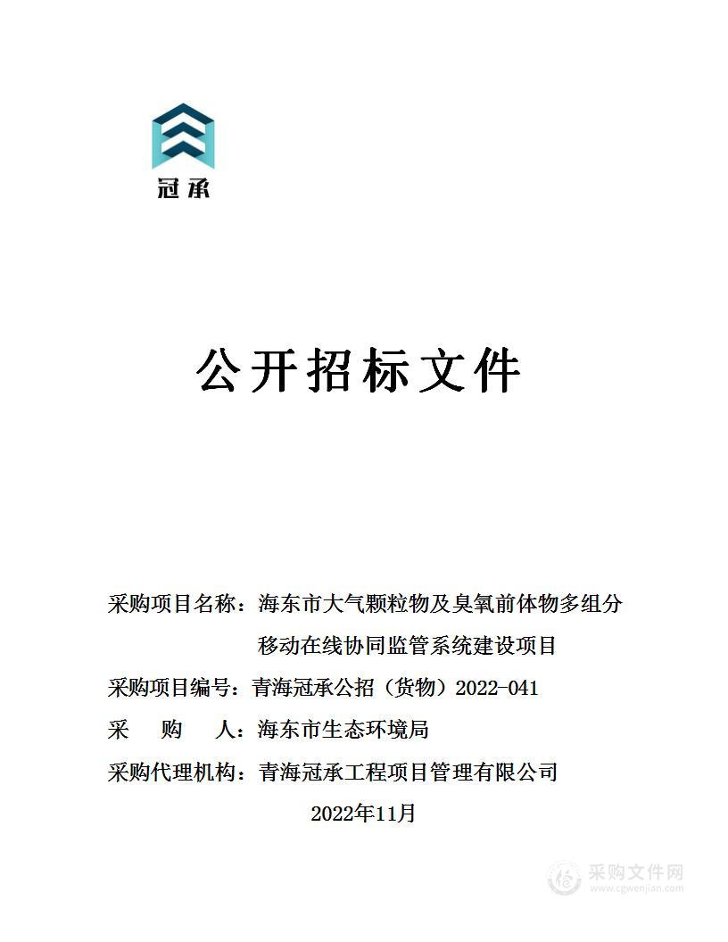 海东市大气颗粒物及臭氧前体物多组分移动在线协同监管系统建设项目