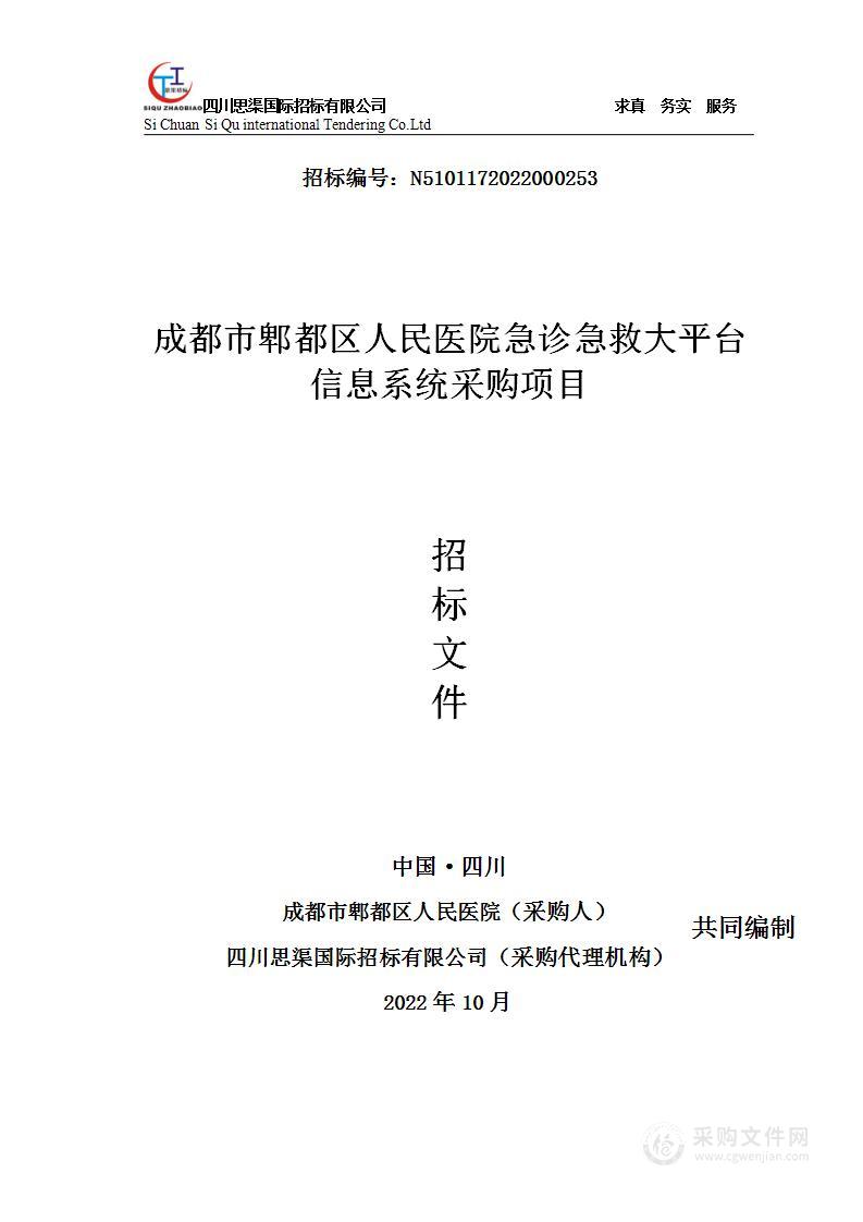 成都市郫都区人民医院急诊急救大平台信息系统采购项目