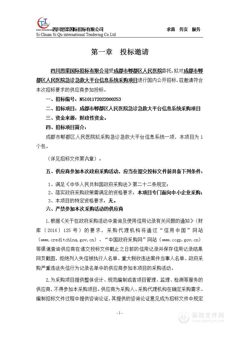 成都市郫都区人民医院急诊急救大平台信息系统采购项目