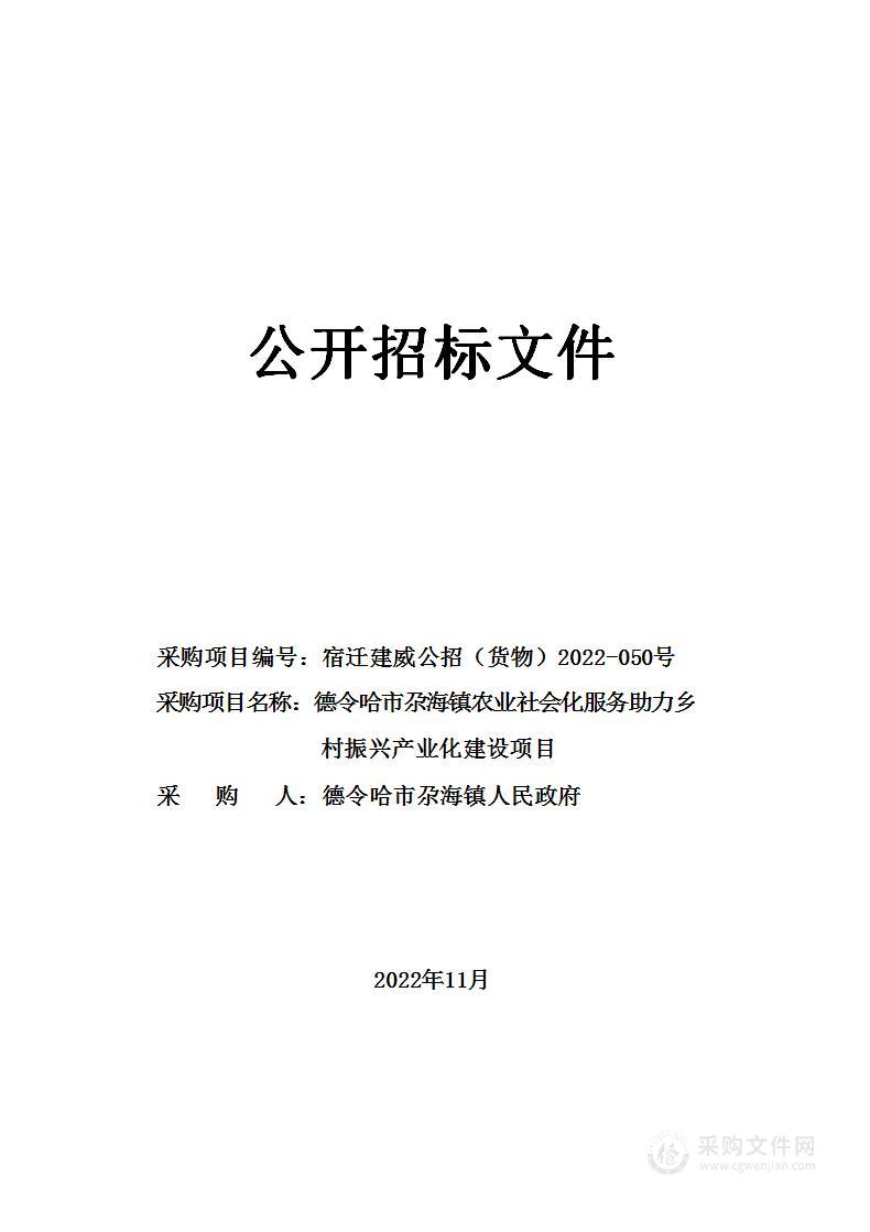 德令哈市尕海镇农业社会化服务助力乡村振兴产业化建设项目