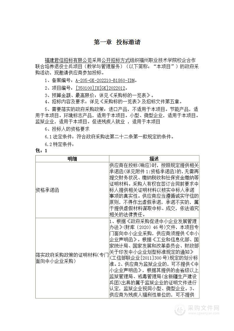 福州职业技术学院校企合作联合培养退役士兵项目（教学与管理服务）