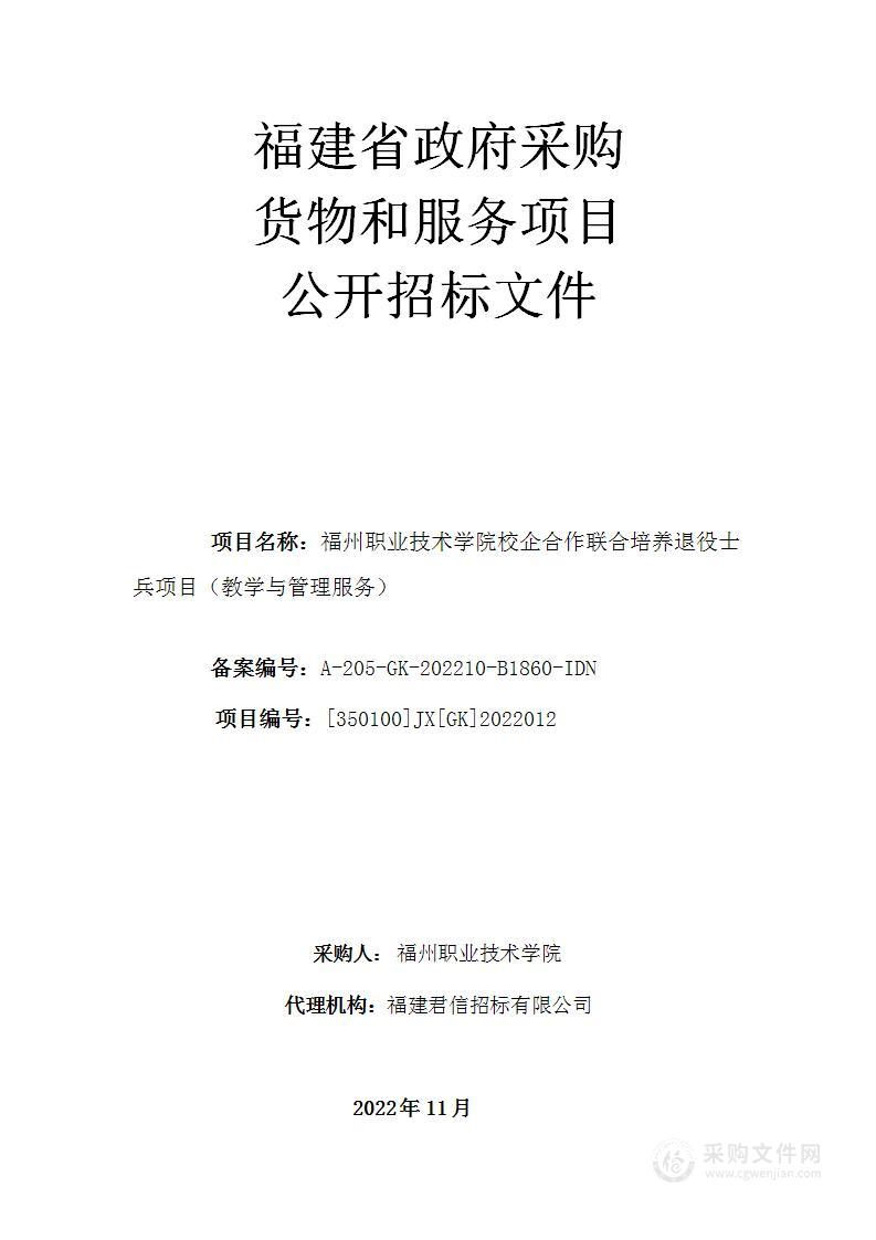 福州职业技术学院校企合作联合培养退役士兵项目（教学与管理服务）