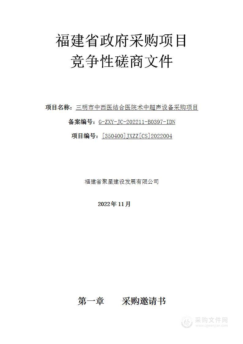 三明市中西医结合医院术中超声设备采购项目