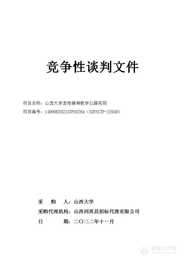 山西大学显微镜等教学仪器采购