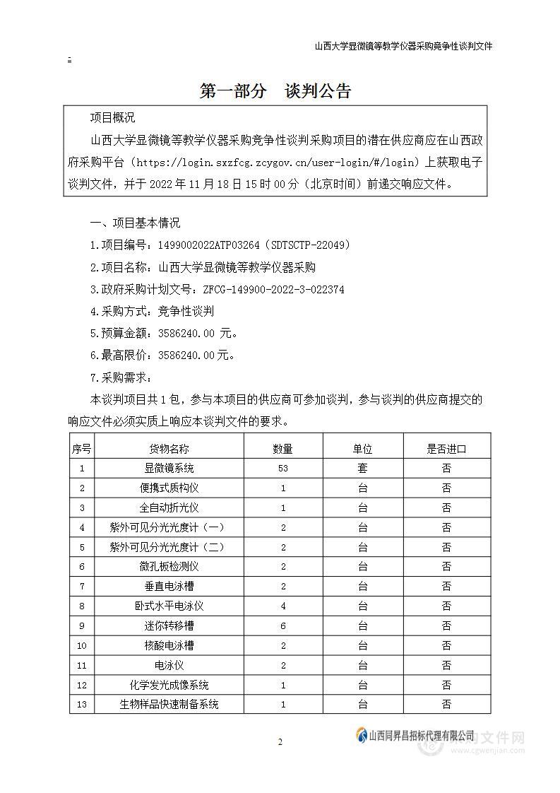 山西大学显微镜等教学仪器采购