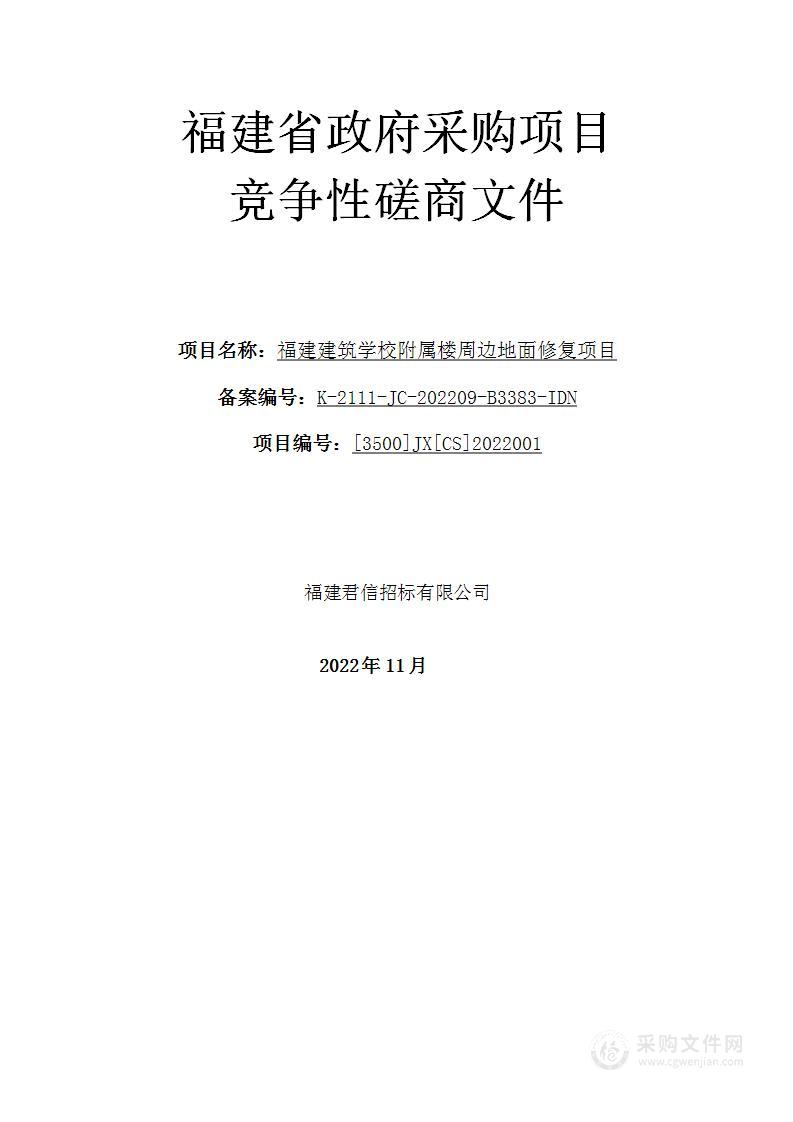 福建建筑学校附属楼周边地面修复项目