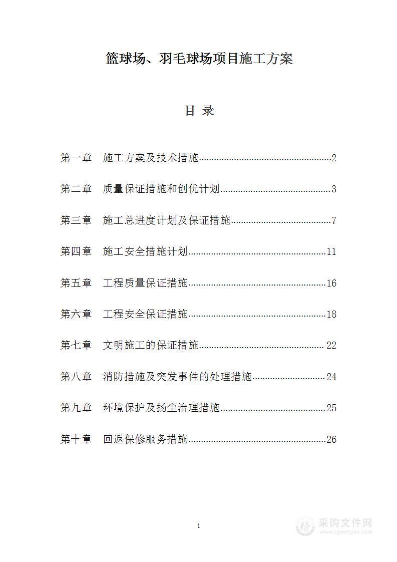 篮球场、羽毛球场项目施工方案