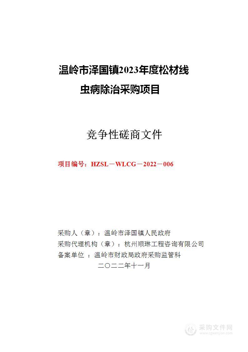 温岭市泽国镇2023年度松材线虫病除治采购项目