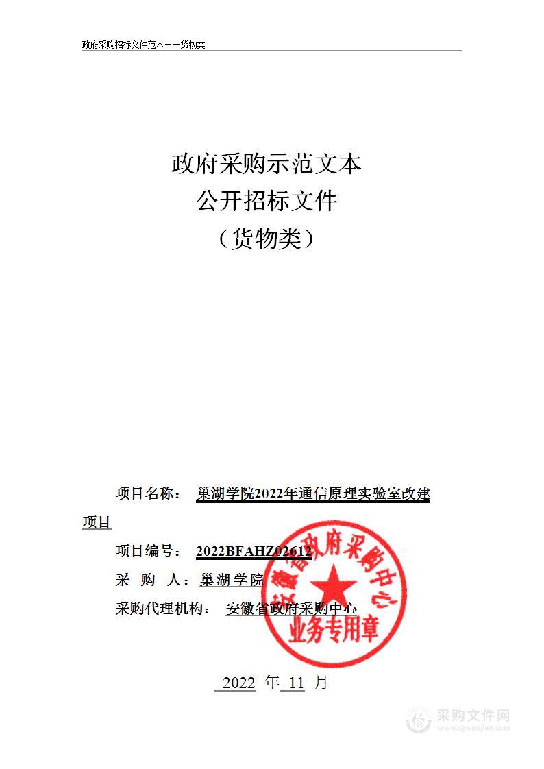 巢湖学院2022年通信原理实验室改建项目