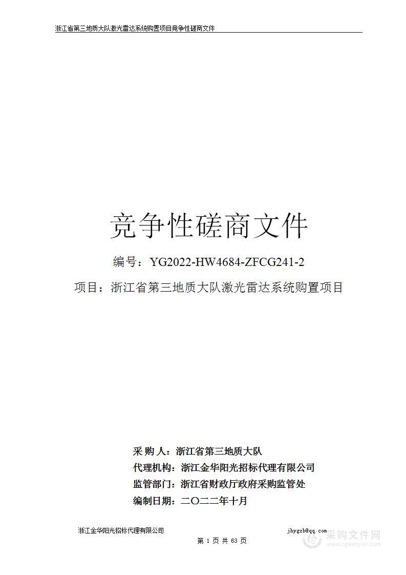 浙江省第三地质大队激光雷达系统购置项目