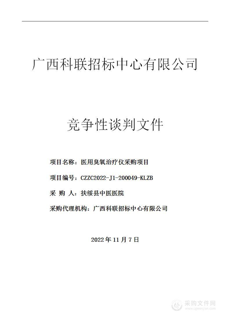 医用臭氧治疗仪采购项目