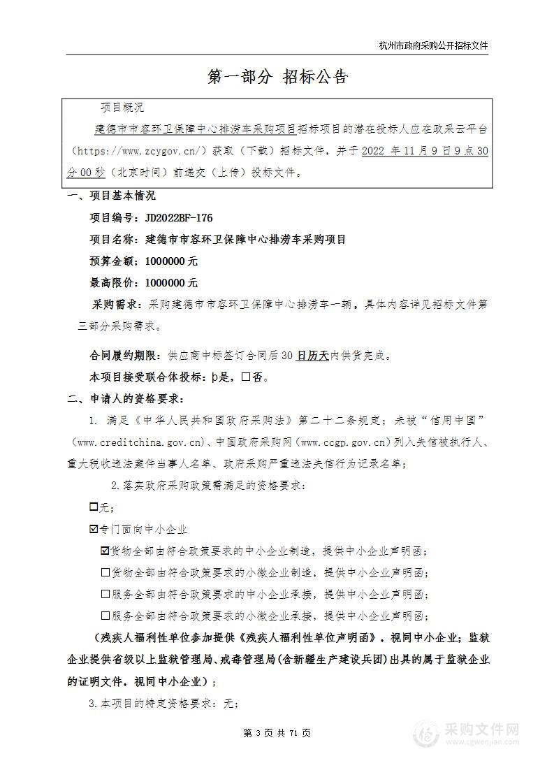 建德市市容环卫保障中心排涝车采购项目