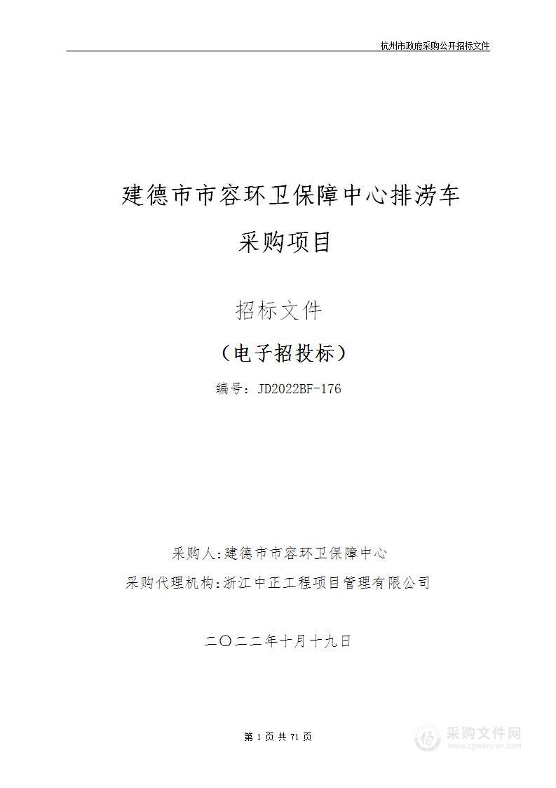 建德市市容环卫保障中心排涝车采购项目