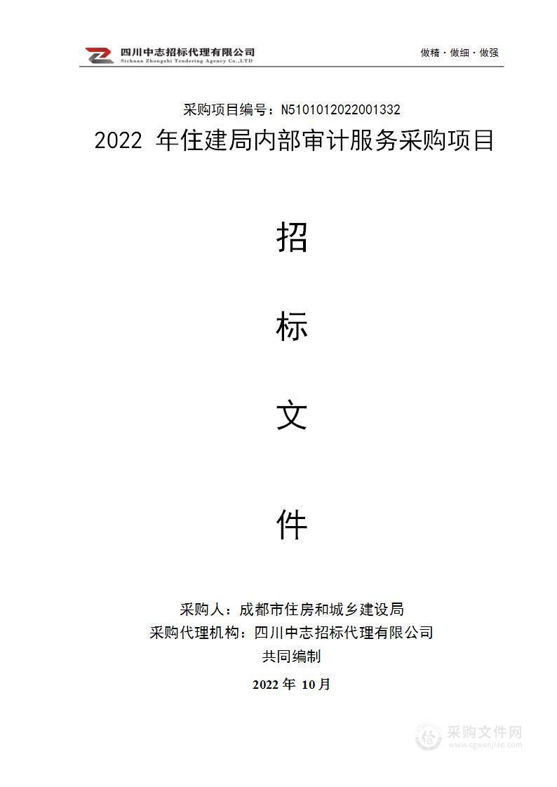 2022年住建局内部审计服务采购项目