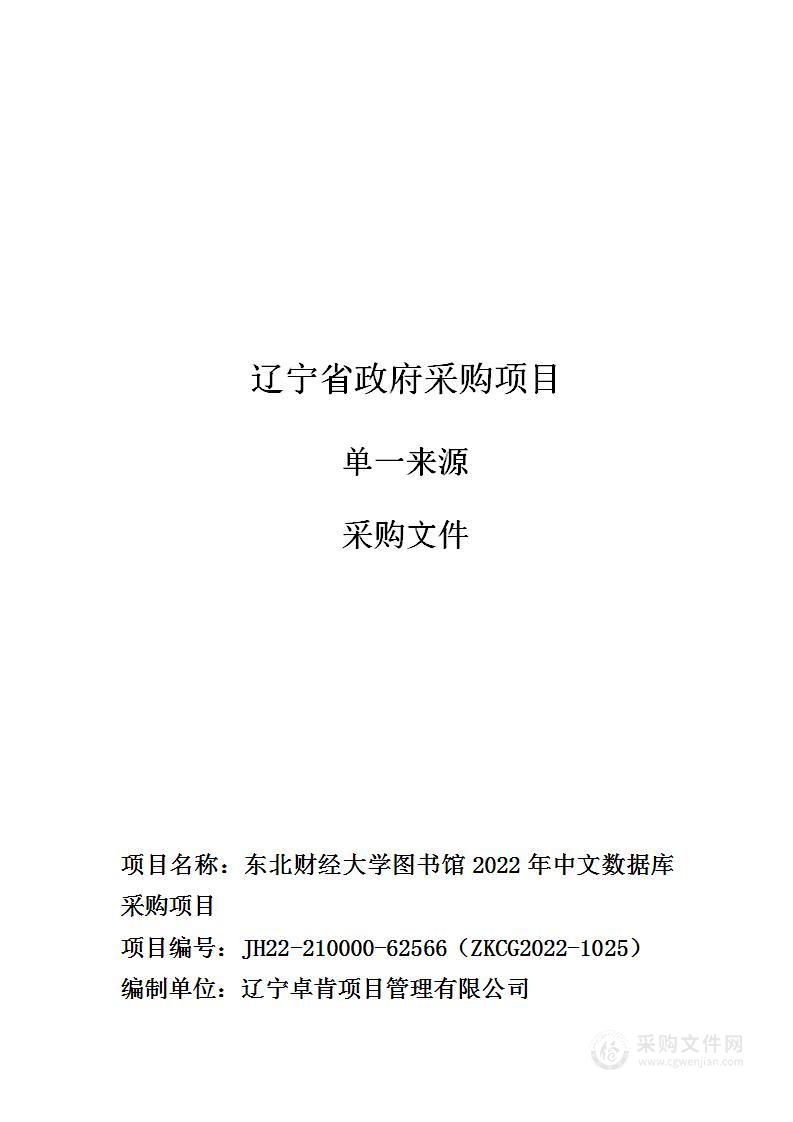 东北财经大学图书馆2022年中文数据库采购项目