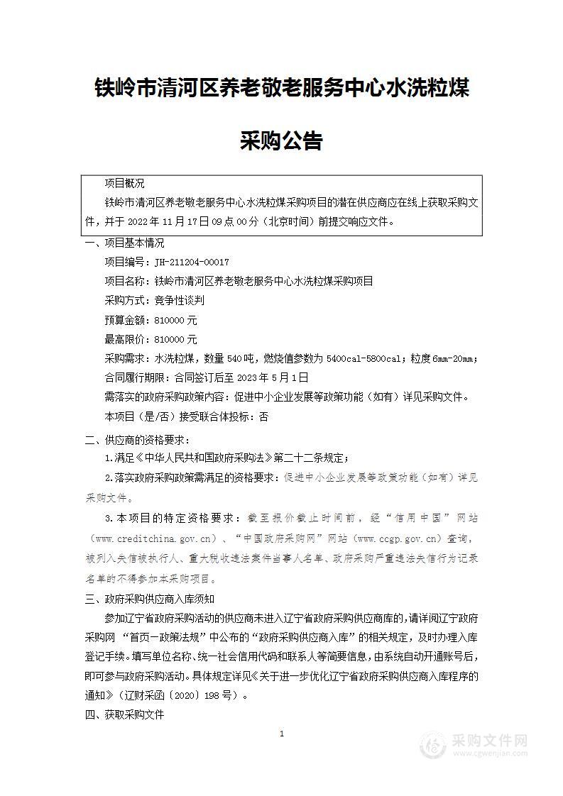 铁岭市清河区养老敬老服务中心水洗粒煤采购项目