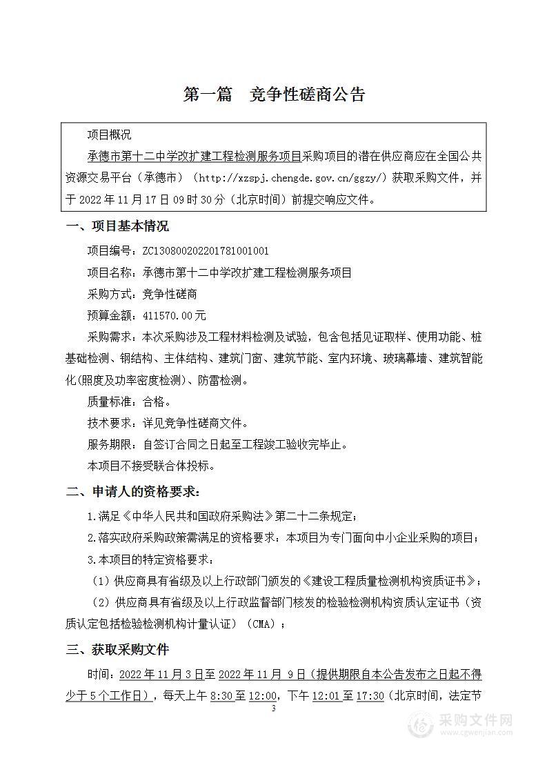 承德市第十二中学改扩建工程检测服务