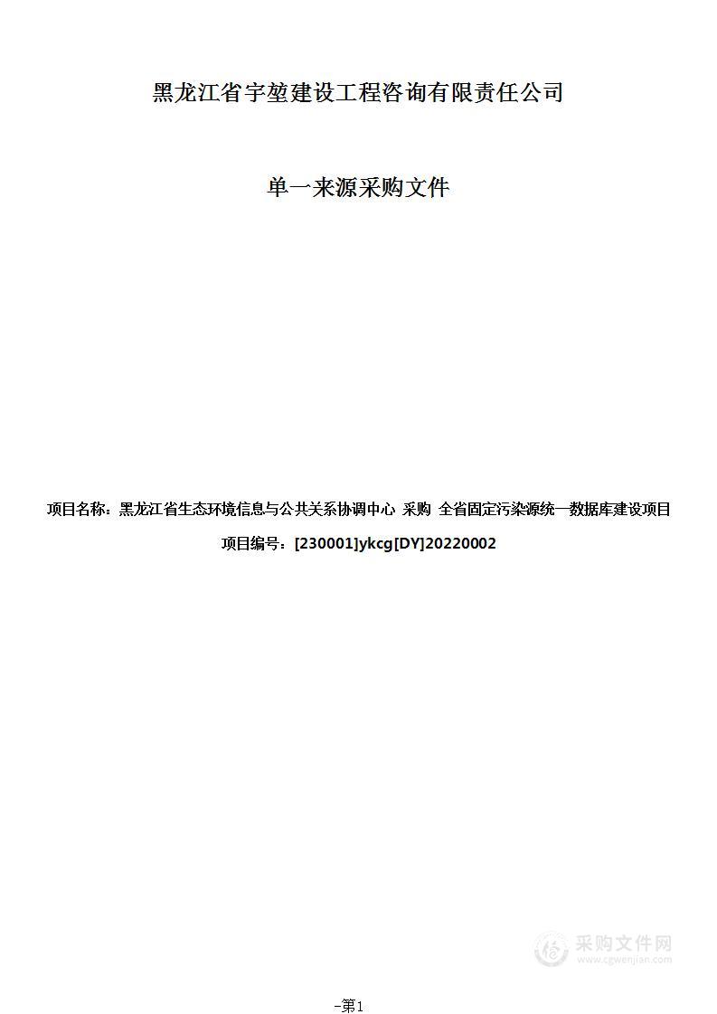 全省固定污染源统一数据库建设项目