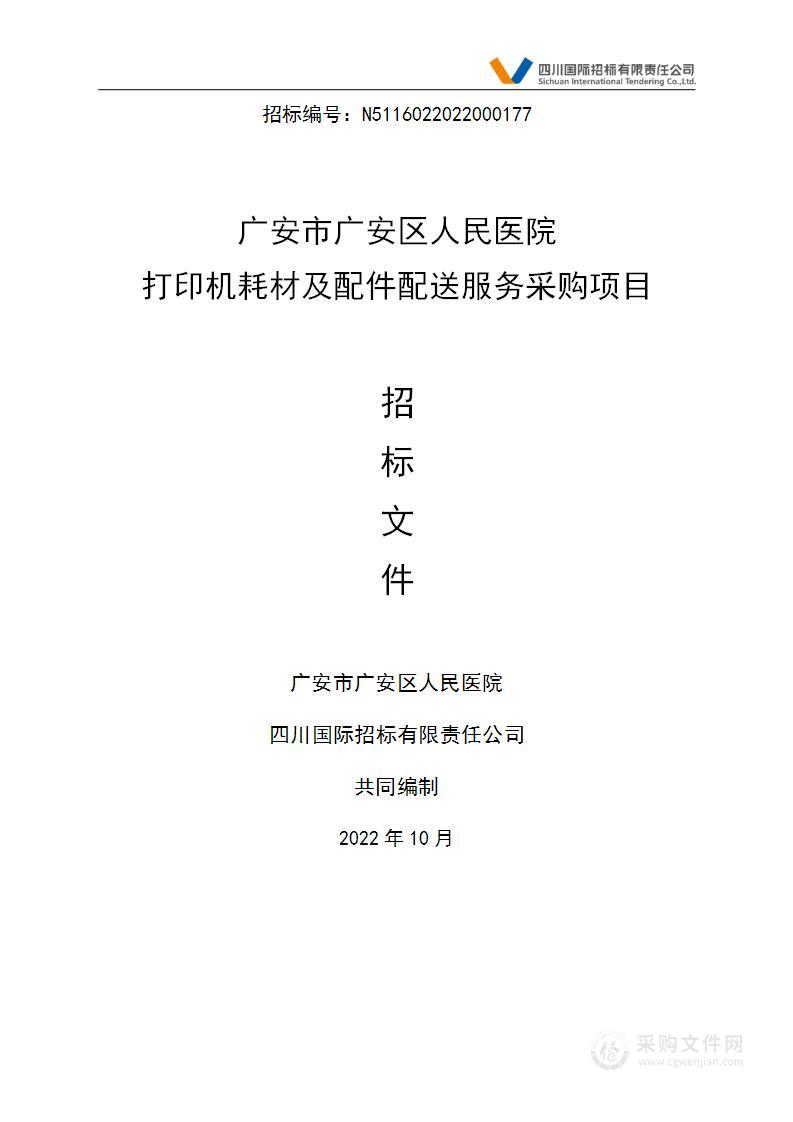 广安市广安区人民医院打印机耗材及配件配送服务采购项目