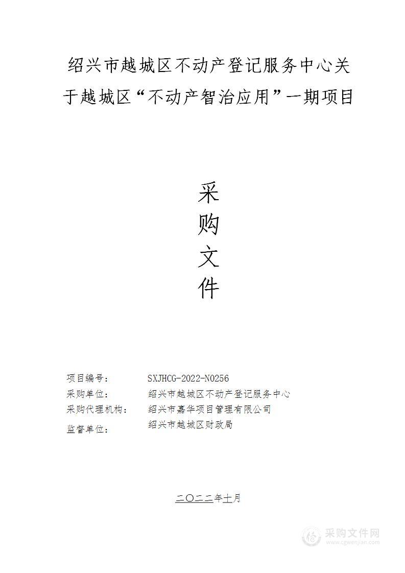 绍兴市越城区不动产登记服务中心关于越城区“不动产智治应用”一期项目