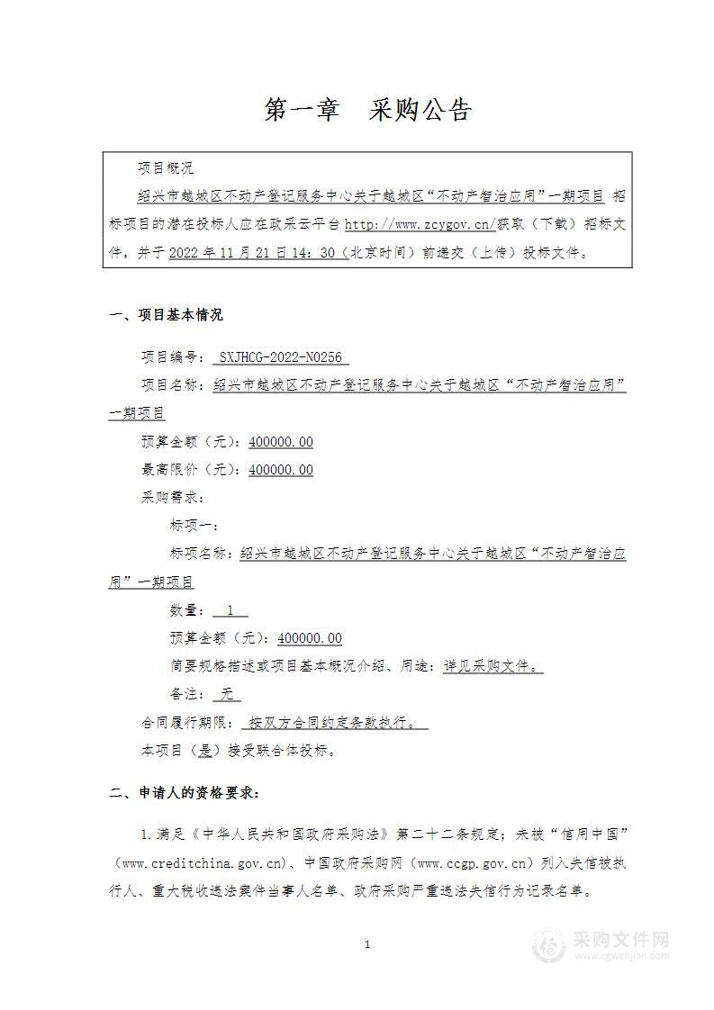 绍兴市越城区不动产登记服务中心关于越城区“不动产智治应用”一期项目