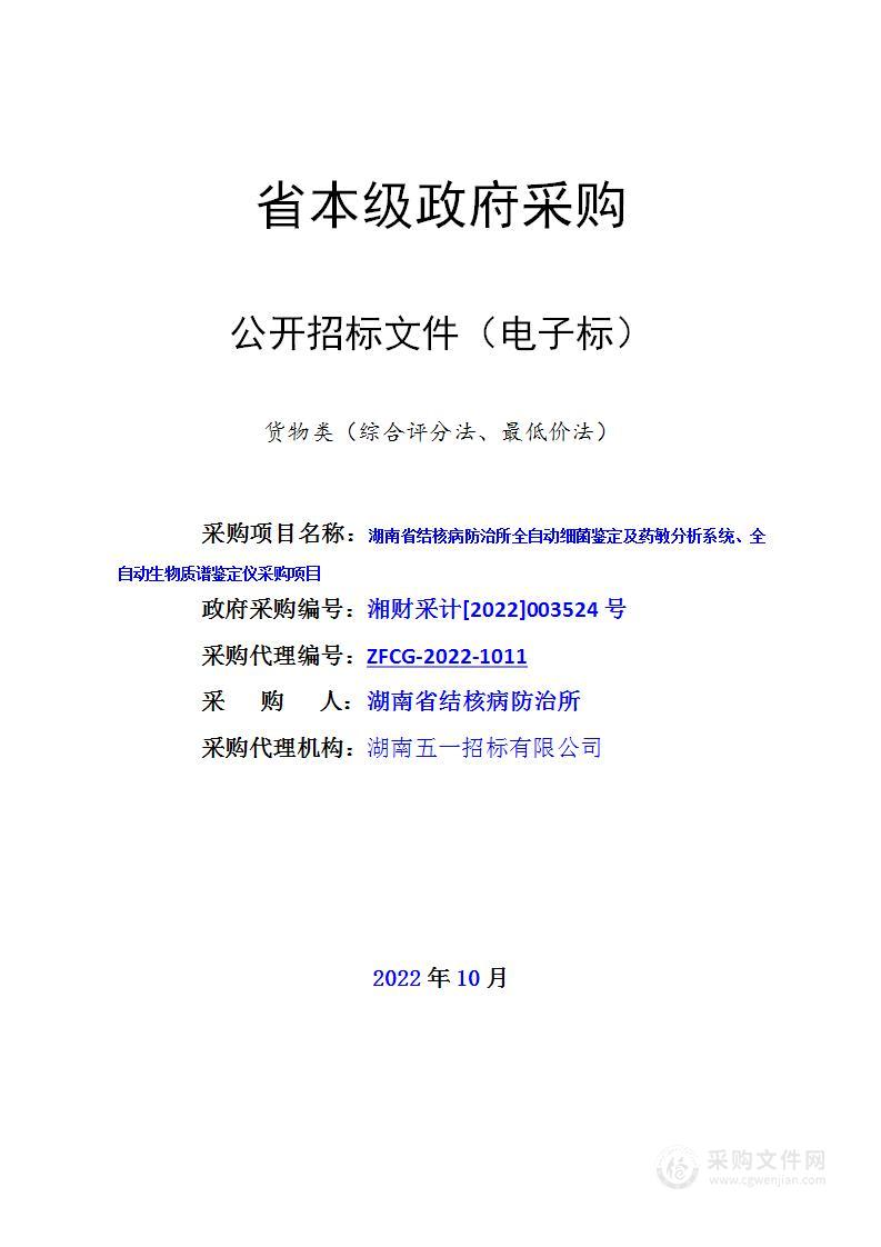 湖南省结核病防治所全自动细菌鉴定及药敏分析系统、全自动生物质谱鉴定仪采购项目