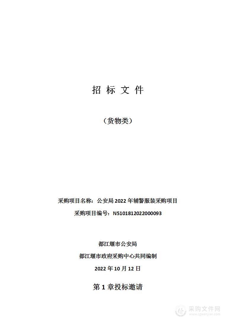 都江堰市公安局2022年辅警服装采购项目