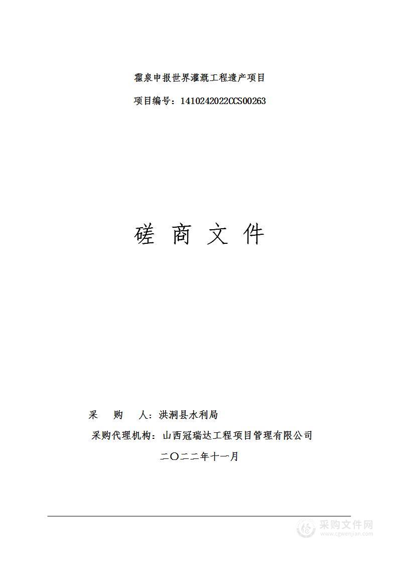 霍泉申报世界灌溉工程遗产项目