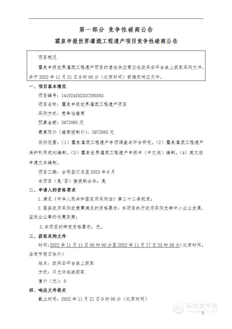 霍泉申报世界灌溉工程遗产项目