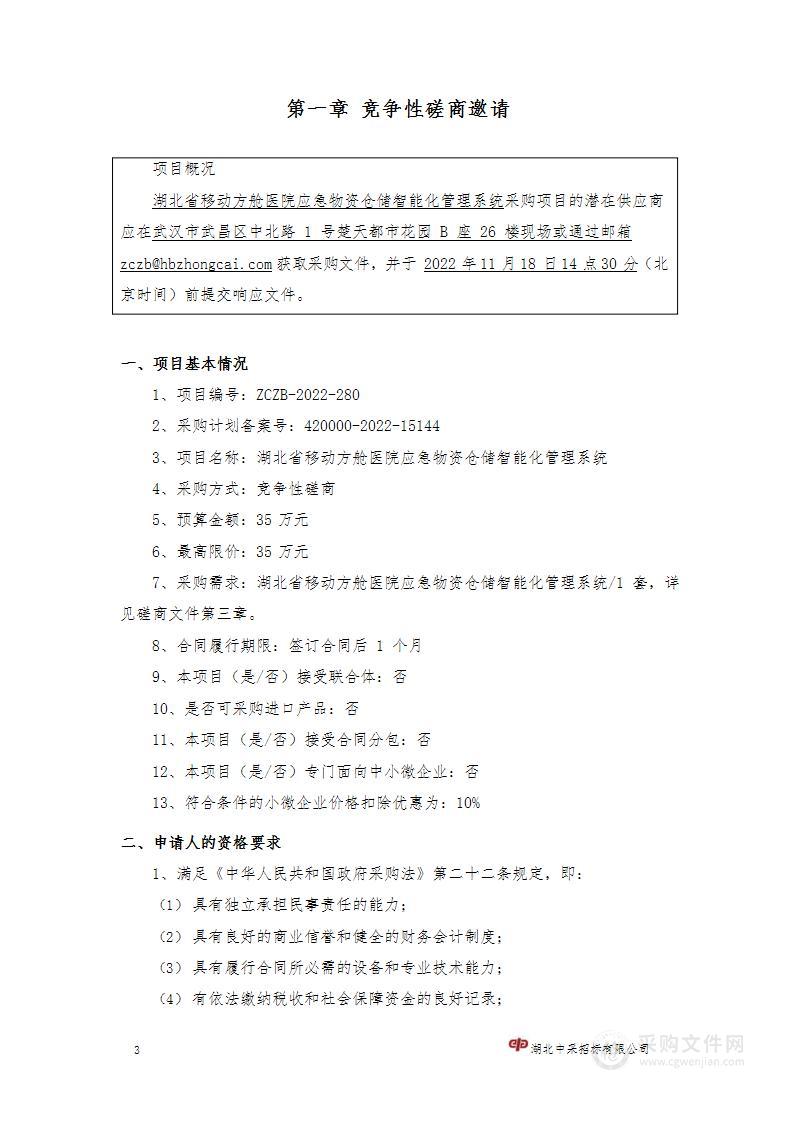 湖北省移动方舱医院应急物资仓储智能化管理系统