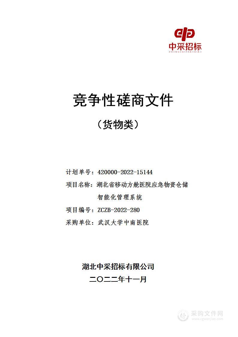 湖北省移动方舱医院应急物资仓储智能化管理系统