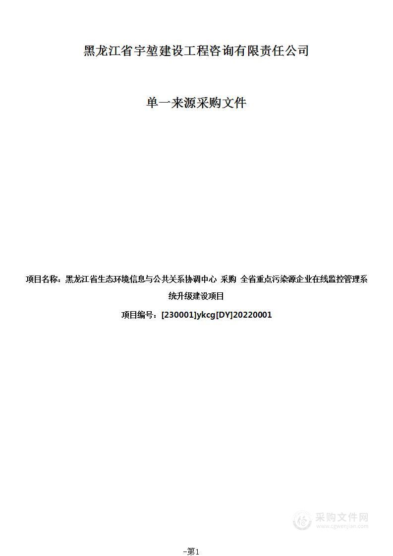 全省重点污染源企业在线监控管理系统升级建设项目