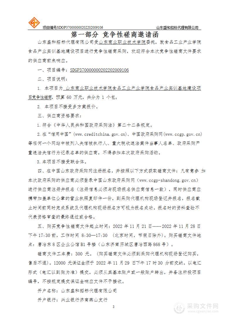 山东商业职业技术学院食品工业产业学院食品产业实训基地建设项目