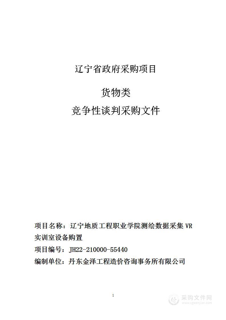 辽宁地质工程职业学院测绘数据采集VR实训室设备购置